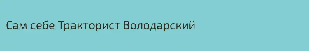 Сам себе Тракторист Володарский 